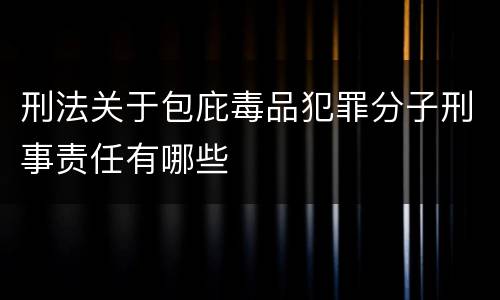 刑法关于包庇毒品犯罪分子刑事责任有哪些