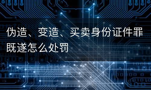 伪造、变造、买卖身份证件罪既遂怎么处罚