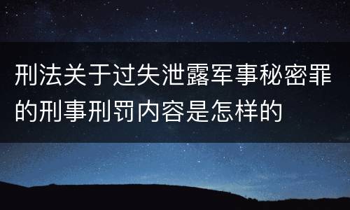 刑法关于过失泄露军事秘密罪的刑事刑罚内容是怎样的