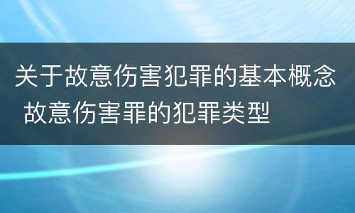 关于故意伤害犯罪的基本概念 故意伤害罪的犯罪类型