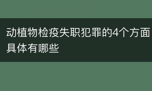 动植物检疫失职犯罪的4个方面具体有哪些