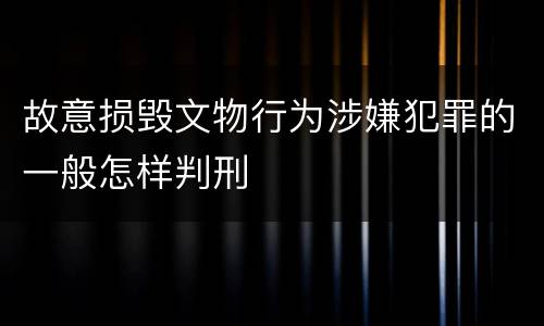 故意损毁文物行为涉嫌犯罪的一般怎样判刑