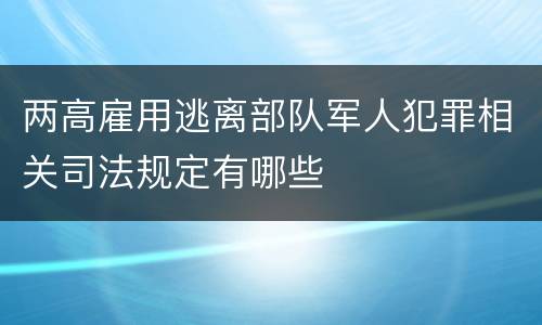 两高雇用逃离部队军人犯罪相关司法规定有哪些