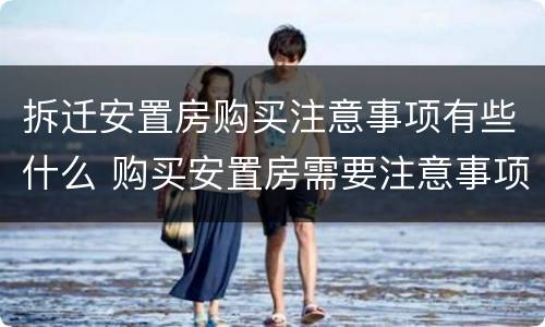 拆迁安置房购买注意事项有些什么 购买安置房需要注意事项