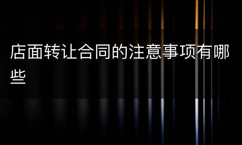 店面转让合同的注意事项有哪些