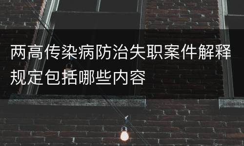 两高传染病防治失职案件解释规定包括哪些内容