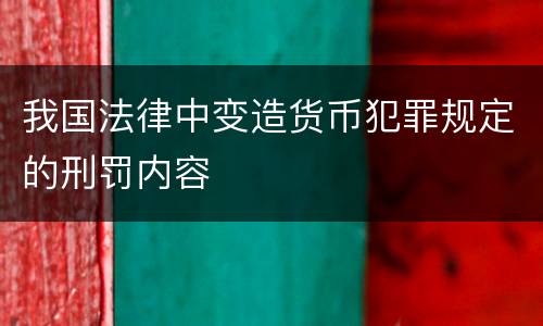 我国法律中变造货币犯罪规定的刑罚内容