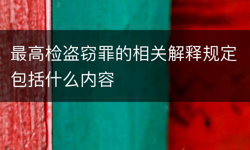 最高检盗窃罪的相关解释规定包括什么内容
