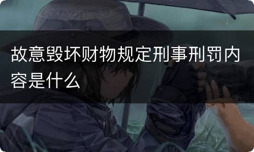 故意毁坏财物规定刑事刑罚内容是什么