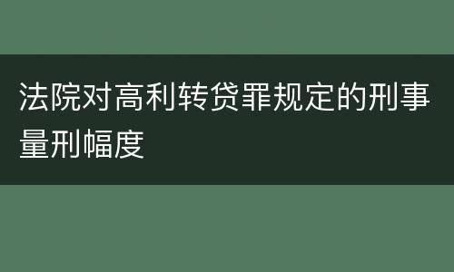 法院对高利转贷罪规定的刑事量刑幅度