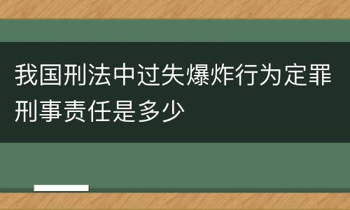 我国刑法中过失爆炸行为定罪刑事责任是多少
