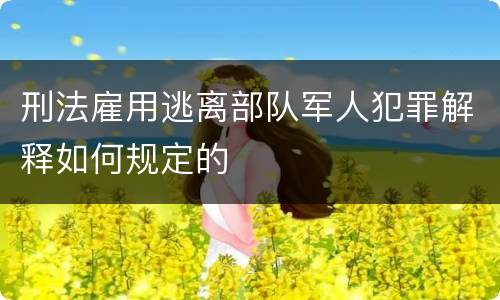 刑法雇用逃离部队军人犯罪解释如何规定的
