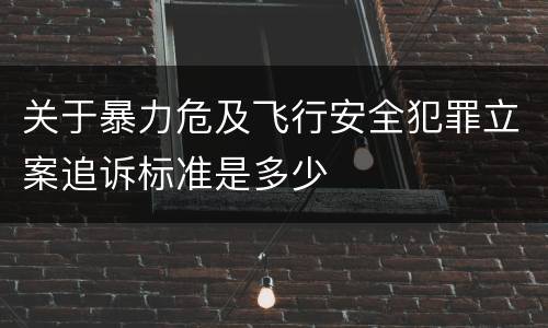 关于暴力危及飞行安全犯罪立案追诉标准是多少