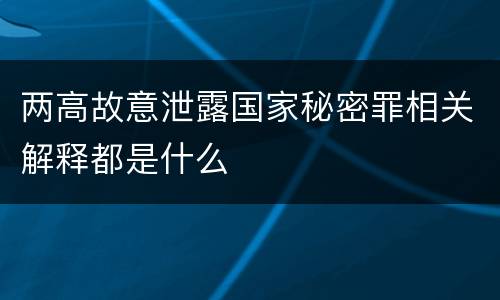 两高故意泄露国家秘密罪相关解释都是什么