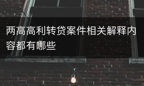 两高高利转贷案件相关解释内容都有哪些