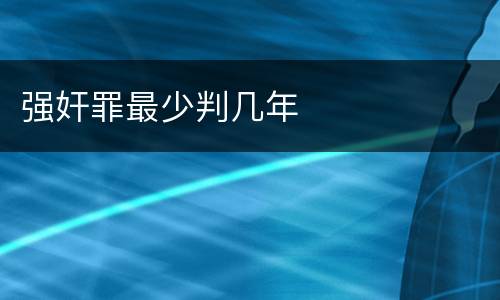 强奸罪最少判几年