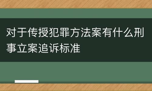 对于传授犯罪方法案有什么刑事立案追诉标准
