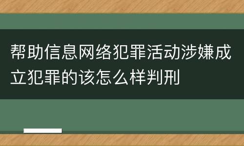 帮助信息网络犯罪活动涉嫌成立犯罪的该怎么样判刑