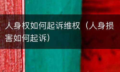 人身权如何起诉维权（人身损害如何起诉）