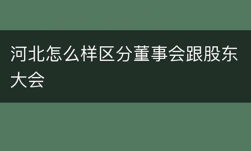 河北怎么样区分董事会跟股东大会