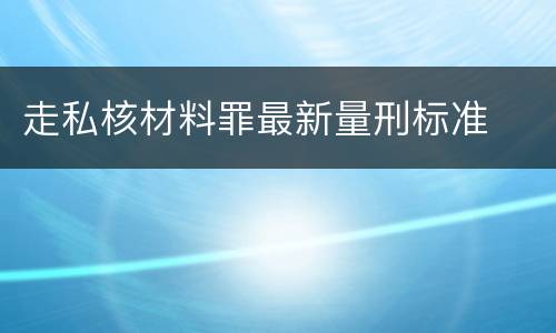 走私核材料罪最新量刑标准