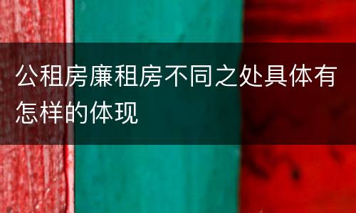 公租房廉租房不同之处具体有怎样的体现