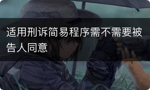 适用刑诉简易程序需不需要被告人同意