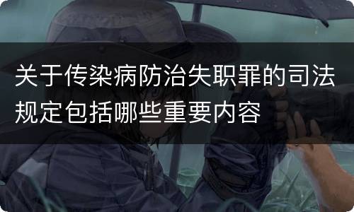 关于传染病防治失职罪的司法规定包括哪些重要内容