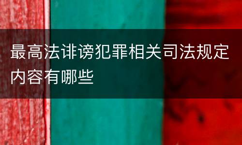 最高法诽谤犯罪相关司法规定内容有哪些