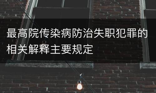 最高院传染病防治失职犯罪的相关解释主要规定