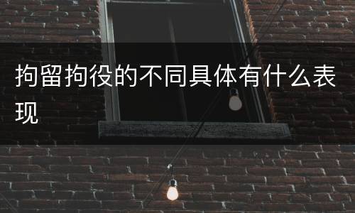 拘留拘役的不同具体有什么表现