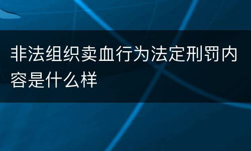非法组织卖血行为法定刑罚内容是什么样