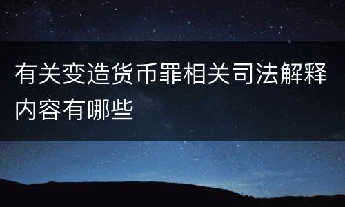 有关变造货币罪相关司法解释内容有哪些