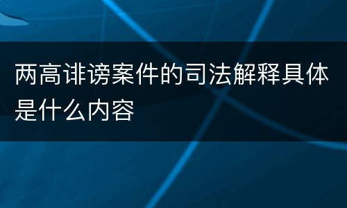 两高诽谤案件的司法解释具体是什么内容