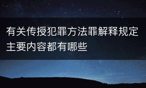 有关传授犯罪方法罪解释规定主要内容都有哪些