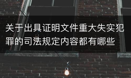 关于出具证明文件重大失实犯罪的司法规定内容都有哪些