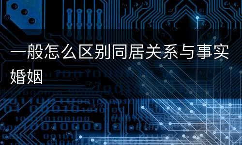 一般怎么区别同居关系与事实婚姻