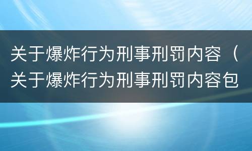 关于爆炸行为刑事刑罚内容（关于爆炸行为刑事刑罚内容包括）