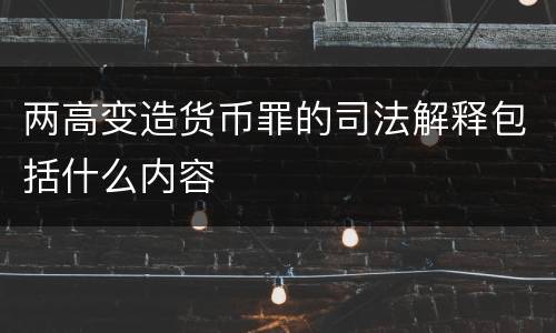 两高变造货币罪的司法解释包括什么内容
