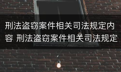 刑法盗窃案件相关司法规定内容 刑法盗窃案件相关司法规定内容有哪些