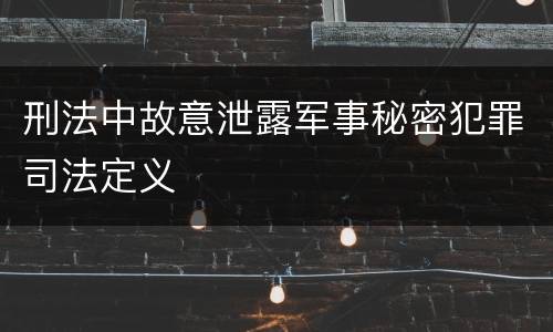 刑法中故意泄露军事秘密犯罪司法定义