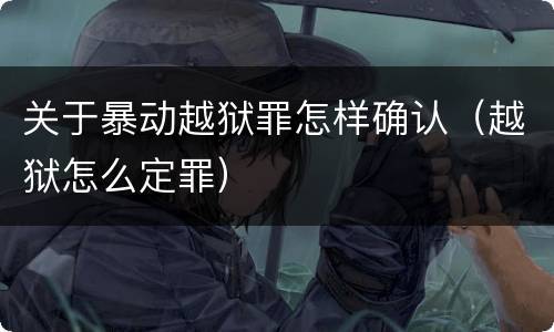 关于暴动越狱罪怎样确认（越狱怎么定罪）