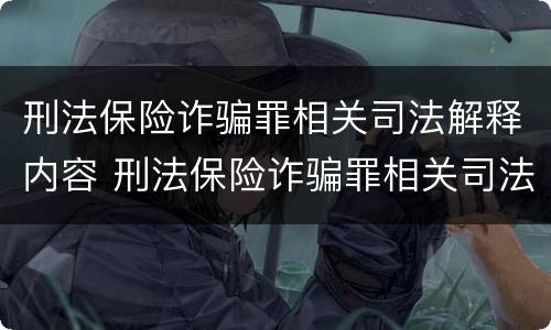 刑法保险诈骗罪相关司法解释内容 刑法保险诈骗罪相关司法解释内容有哪些