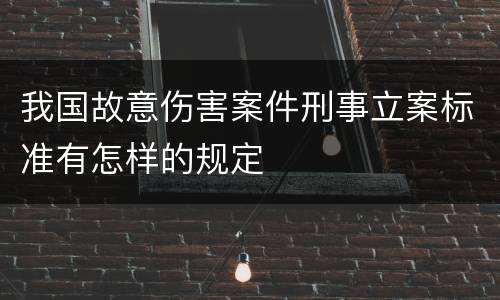 我国故意伤害案件刑事立案标准有怎样的规定