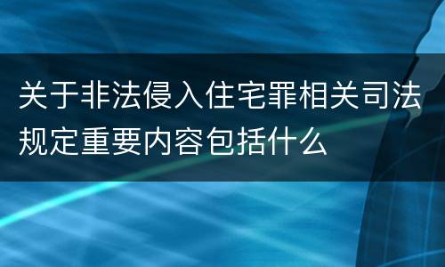 关于非法侵入住宅罪相关司法规定重要内容包括什么