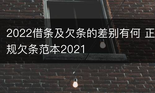 2022借条及欠条的差别有何 正规欠条范本2021