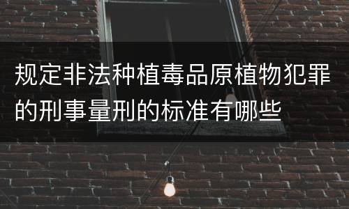 规定非法种植毒品原植物犯罪的刑事量刑的标准有哪些