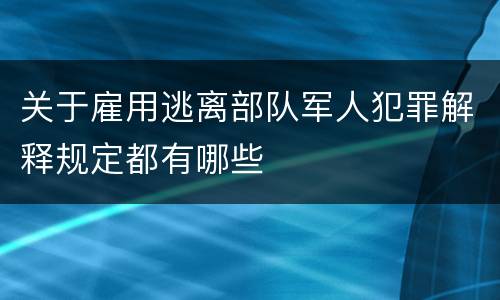 关于雇用逃离部队军人犯罪解释规定都有哪些