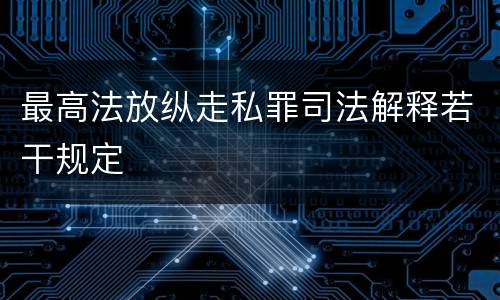 最高法放纵走私罪司法解释若干规定
