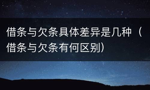 借条与欠条具体差异是几种（借条与欠条有何区别）